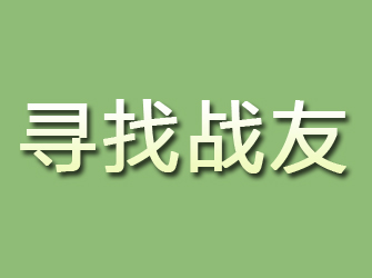 敦化寻找战友